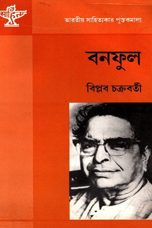 Bonoful (বনফুল)