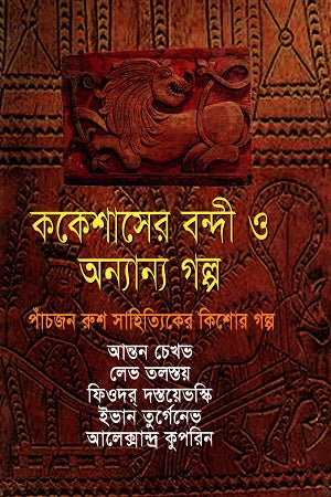 The Captive of the Caucasus and Other Stories (ককেশাসের বন্দী ও অন্যান্য গল্প (পাঁচজন রুশ সাহিত্যিকের কিশোর গল্...)