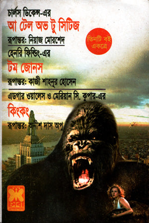 A Tale of Two Cities, Tom Jones and King Kong (আ টেল অভ টু সিটিজ , টম জোনস ও কিংকং)