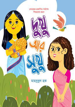Dukhu Ar Sukhu (দুখু আর সুখু)