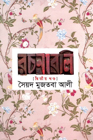 Syed Mujtaba Ali Rachanabali: Ditiya Khanda (সৈয়দ মুজতবা আলী রচনাবলি : দ্বিতীয় খণ্ড)