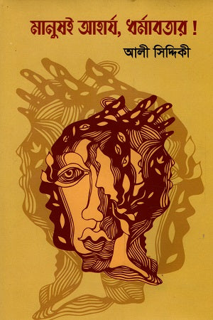 Manushai Aharja Dharmavatar (মানুষই আহার্য ধর্মাবতার)