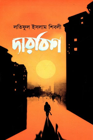 Darvish (দারবিশ)