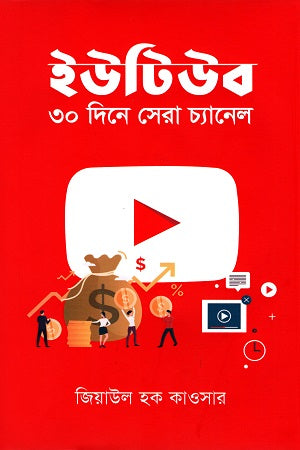 YouTube 30 Dine Shera Channel (ইউটিউব ৩০ দিনে সেরা চ্যানেল)