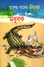 Madhubak (মধুবক)