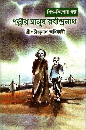Pallir Manush Rabindranath (পল্লীর মানুষ রবীন্দ্রনাথ)