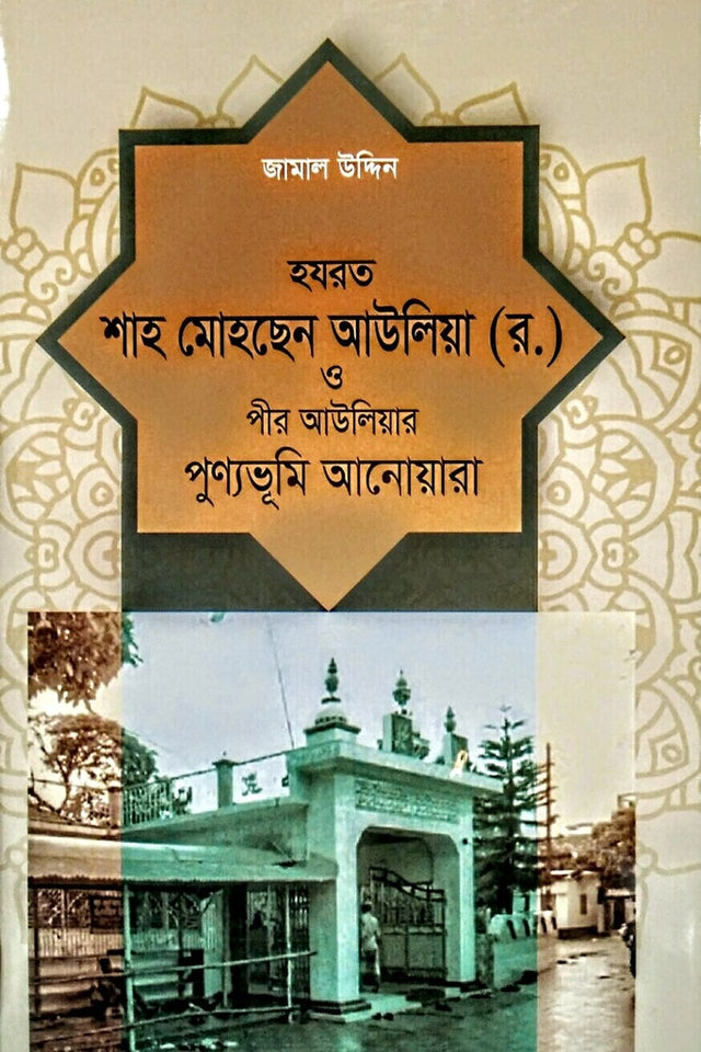 Hazrat Shah Mohchhen Auliya (R.) O Pir Auliar Punyabhumi Anwara (হযরত শাহ মোহছেন আউলিয়া (র.) ও পীর আউলিয়ার পুণ্যভূমি আনোয়ারা)