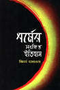 A Brief History of Religion (ধর্মের সংক্ষিপ্ত ইতিহাস)