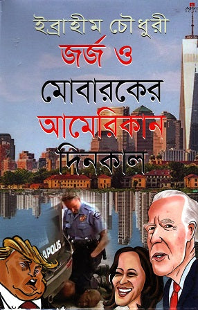 George O Mobaraker American Dinkal (জর্জ ও মোবারকের আমেরিকান দিনকাল)