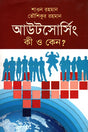 Outsourcing Ki O Keno? (আউটসোর্সিং কী ও কেন?)