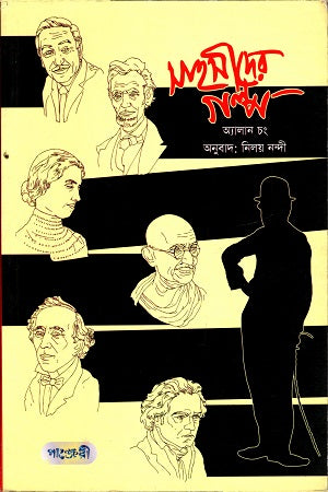 Stories of the Brave (সাহসীদের গল্প)