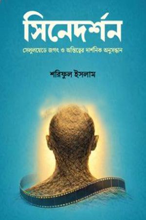 Sinedarshan (সিনেদর্শন)