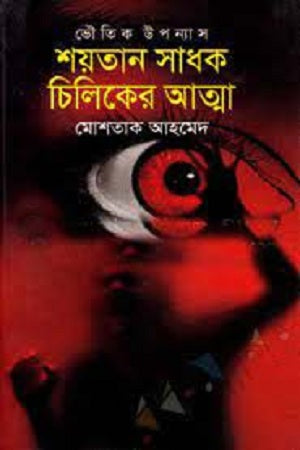 Shoytan Shadhok Chiliker Atma (শয়তান সাধক চিলিকের আত্মা)