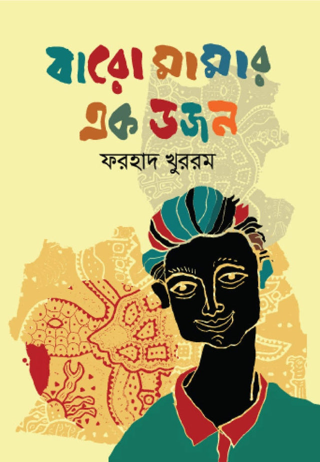 Baro Mamar Ek Dozen (বারো মামার এক ডজন)