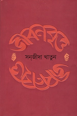 Jibonbritto (জীবনবৃত্ত)