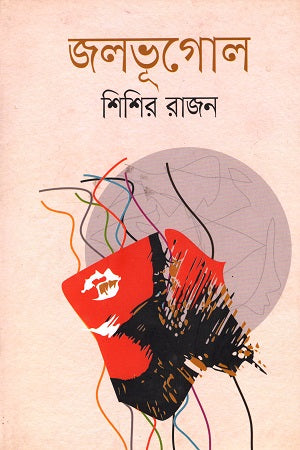 Jalbhugol (জলভূগোল)