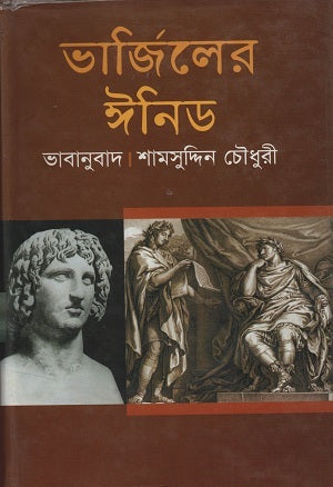 Virgil's Enid (ভার্জিলের ঈনিড)