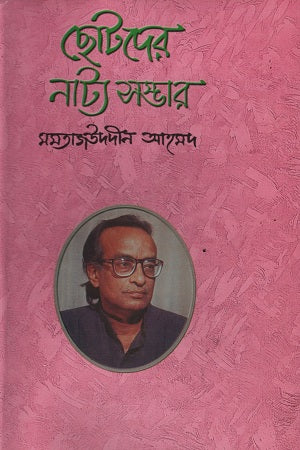 Chotoder Natya Shomvhar (ছোটদের নাট্য সম্ভার)
