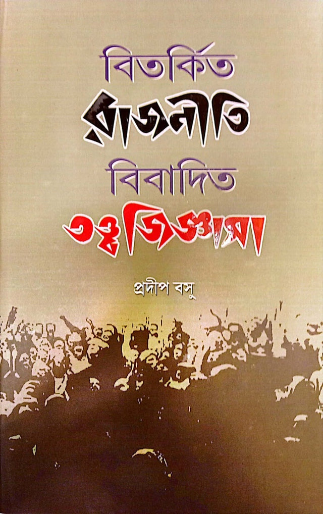 Bitorkito Rajniti, Bibadito Tattwa Jiggasha (বিতর্কিত রাজনীতি, বিবাদিত তত্ত্ব জিজ্ঞাসা)