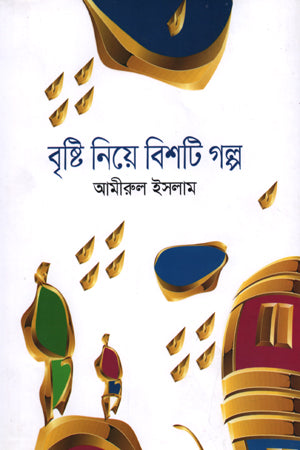 Bristi Niye Bishti Golpo (বৃষ্টি নিয়ে বিশটি গল্প)