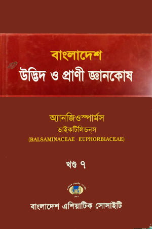 Bangladesh Udbhid O Prani Gyanakosha (Khand-07) (বাংলাদেশ উদ্ভিদ ও প্রাণী জ্ঞানকোষ (খণ্ড-0৭))