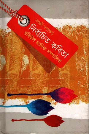 Selected Poems of the Nineties (নব্বই দশকের নির্বাচিত কবিতা)