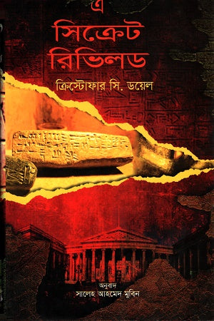 A Secret Revealed (এ সিক্রেট রিভিলড)