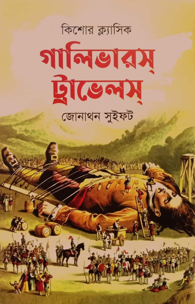 Gulliver's Travels (গালিভারস ট্রাভেলস)