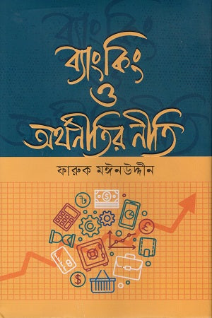 Banking O Orthoneetir Niti (ব্যাংকিং ও অর্থনীতির নীতি)
