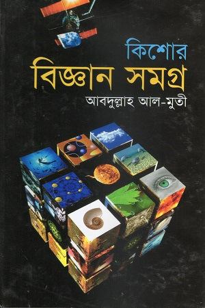 Kishor Biggan Songroho (কিশোর বিজ্ঞান সমগ্র)