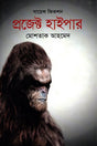 Project Hyper (Science Fiction) (প্রজেক্ট হাইপার (সায়েন্স ফিকশন))