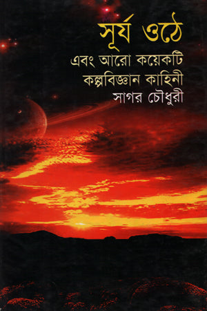 Surjo Othe (সূর্য ওঠে)