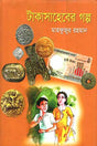 Takasahiber Golpo (টাকাসাহেবের গল্প)