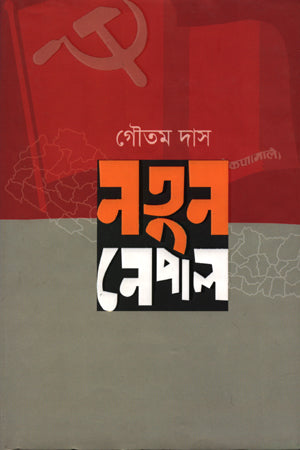 Notun Nepal (নতুন নেপাল)