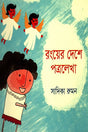 Rongyer Deshe Potrolekha (রংয়ের দেশে পত্রলেখা)