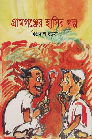 Gramangonj er Hasir Golpo (গ্রামগঞ্জের হাসির গল্প)