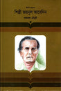 Shilpi Zainul Abedin (শিল্পী জয়নুল আবেদিন)