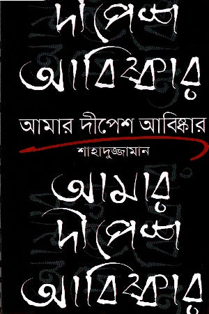 Amar Dipesh Abiskar (আমার দীপেশ আবিষ্কার)