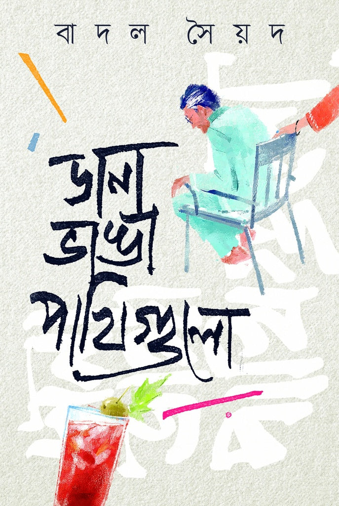 Dana Bhanga Pakhigulo (ডানা ভাঙা পাখিগুলো)