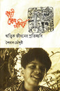 Bari Theke Palie (বাড়ী থেকে পালিয়ে)