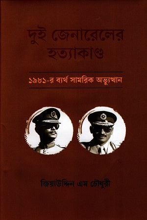 Dui Janarer Hatyakand (দুই জেনারেলের হত্যাকাণ্ড)