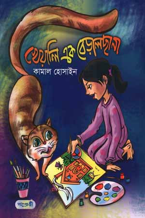 Kheyalī Ek Beṛālchānā (খেয়ালি এক বেড়ালছানা)