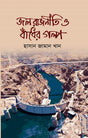 Jal Rajniti O Bandher Golpo (জল রাজনীতি ও বাঁধের গল্প)