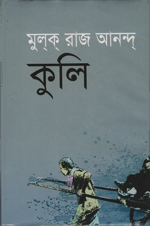 Coolie (কুলি)