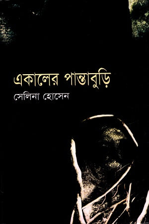 Ekal er Pantaburi (একালের পান্তাবুড়ি)
