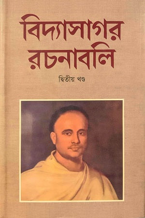 Bidyashagor Rachanaboli (Vol. 2) (বিদ্যাসাগর রচনাবলি (দ্বিতীয় খণ্ড))