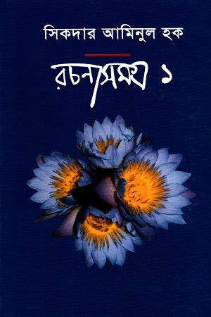 Sikdar Aminul Haque Rachanasamagra - 1 (সিকদার আমিনুল হক রচনাসমগ্র - ১)