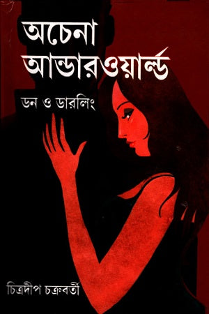 Achenna Underworld (অচেনা আন্ডারওয়ার্ল্ড)