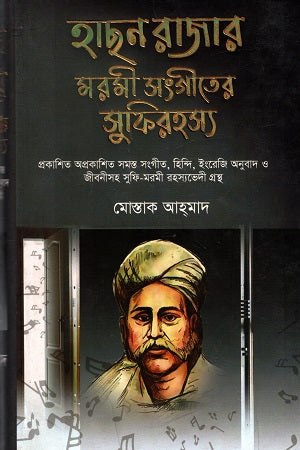 Hasan Raja'r Moromi Sangeeter Sufirahasya (হাসন রাজার মরমী সংগীতের সুফিরহস্য)