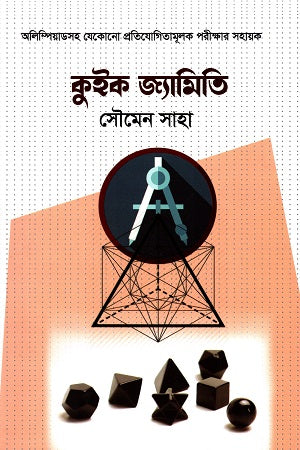Quick Geometry (কুইক জ্যামিতি)